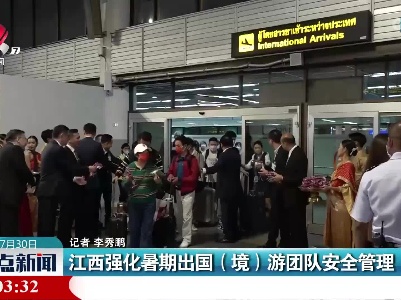 江西强化暑期出国（境）游团队安全管理