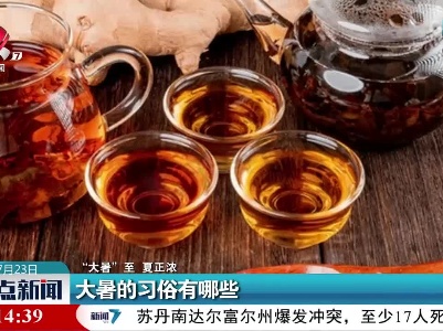 【“大暑”至 夏正浓】大暑的习俗有哪些