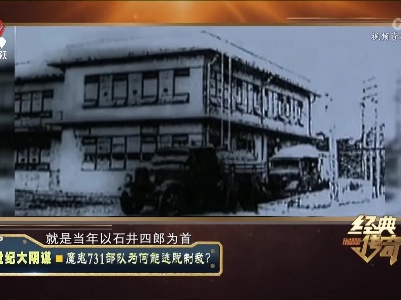 经典传奇20230714 世纪大阴谋·魔鬼731部队为何能逃脱制裁？