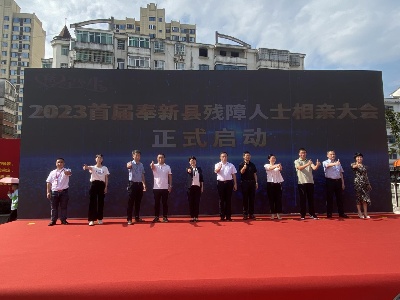 【三比三争】宜春市奉新县残联成功举办首届残障人士“缘来有你·幸福相伴”相亲大会
