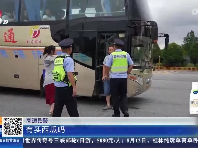 抚州：小货车高速上抛锚 民警“吆喝”帮忙卖西瓜