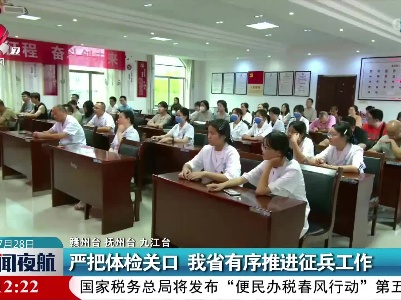 严把体检关口 我省有序推进征兵工作