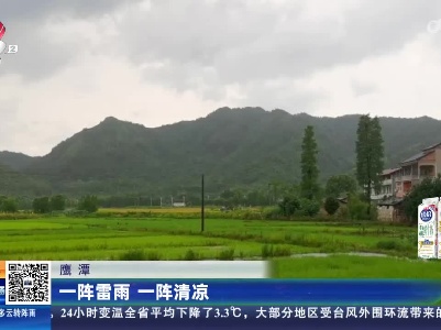 鹰潭：一阵雷雨 一阵清凉