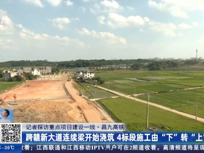 【记者探访重点项目建设一线·昌九高铁】跨赣新大道连续梁开始浇筑 4标段施工由“下”转“上”