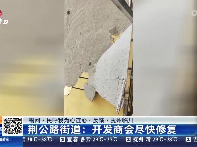 【赣问·民呼我为心连心·反馈·抚州临川】荆公路街道：开发商会尽快修复