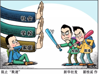 热评丨未成年人霸凌不能“教育一顿”了事