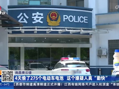 南昌青云谱：4天偷了275个电动车电池 这个嫌疑人真“勤快”