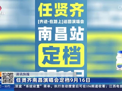 任贤齐南昌演唱会定档9月16日