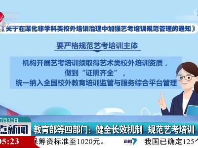 教育部等四部门：健全长效机制 规范艺考培训