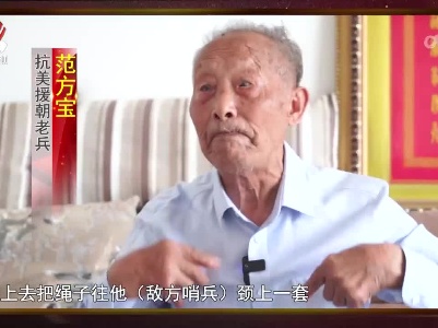 社会传真20230728 【最可爱的人——纪念抗美援朝战争胜利70周年】范方宝：血战上甘岭