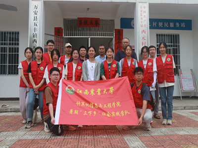 江西农业大学计算机与信息工程学院赴万安三下乡营队对西元村开展调研