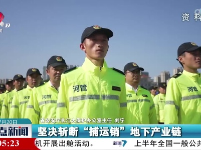【江西省“五河”干流禁捕退捕工作新闻发布会今天举行】强化协作配合 严厉打击各类涉渔违法犯罪