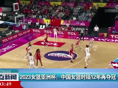 2023女篮亚洲杯：中国女篮时隔12年再夺冠