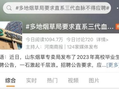 热评丨直系三代血亲不得应聘，何以引发共鸣？