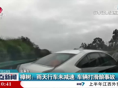 樟树：雨天行车未减速 车辆打滑酿事故