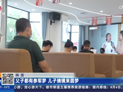 南昌：父子都有参军梦 儿子摘镜来圆梦