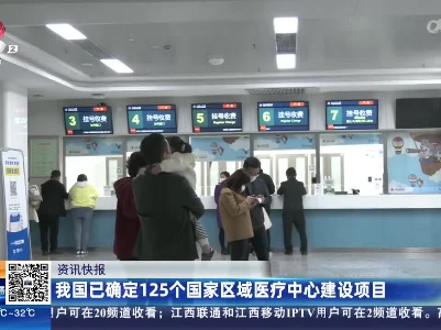 我国已确定125个国家区域医疗中心建设项目