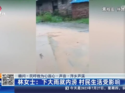 【赣问·民呼我为心连心·声音·萍乡芦溪】林女士：下大雨就内涝 村民生活受影响