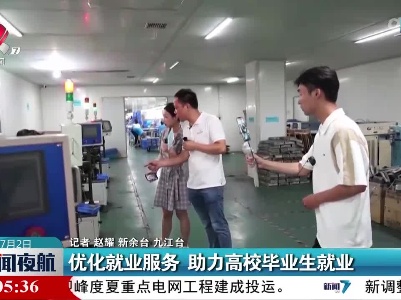 优化就业服务 助力高校毕业生就业