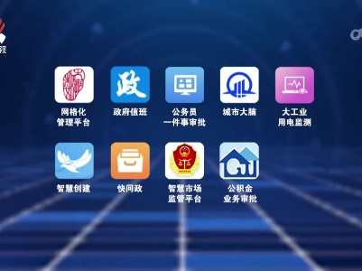 我省出台《江西省数字政府建设总体方案》