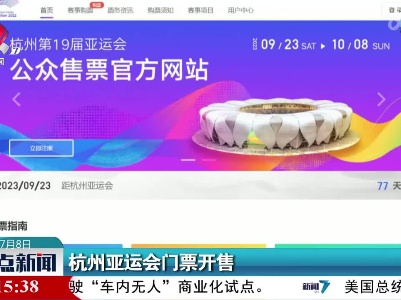 杭州亚运会门票开售