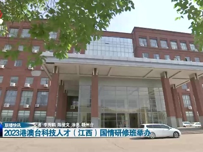 2023港澳台科技人才（江西）国情研修班举办