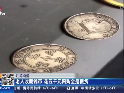 江苏南通：老人收藏钱币 花五千元网购全是假货