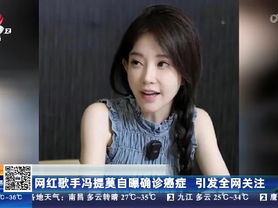 网红歌手冯提莫自曝确诊癌症 引发全网关注