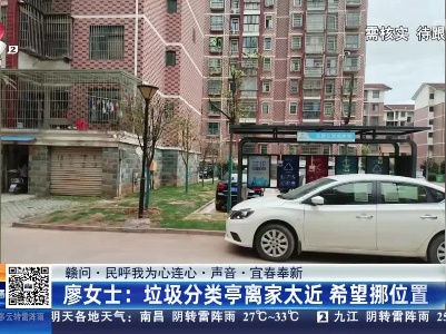 【赣问·民呼我为心连心·声音·宜春奉新】廖女士：垃圾分类亭离家太近 希望挪位置