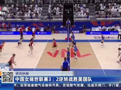 中国女排世联赛3:2逆转战胜美国队