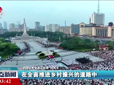 整点新闻20230702 14:00