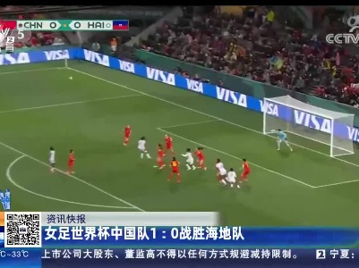 女足世界杯中国队1:0战胜海地队