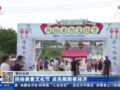 赣州会昌：民俗美食文化节 点亮假期夜经济