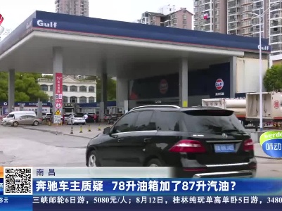 南昌：奔驰车主质疑 78升油箱加了87升汽油？