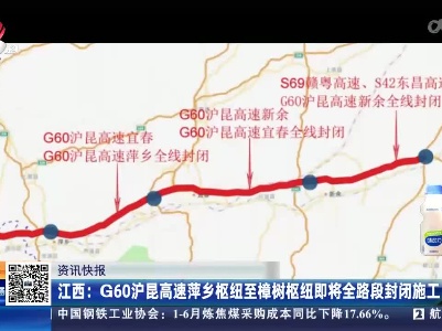 江西：G60沪昆高速萍乡枢纽至樟树枢纽即将全路段封闭施工