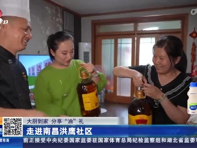 【大厨到家 分享“油”礼】走进南昌洪鹰社区