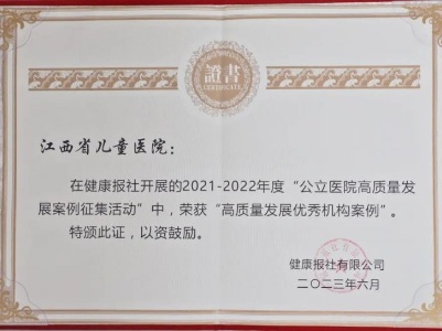 江西省儿童医院荣获全国公立医院高质量发展优秀机构等多项荣誉