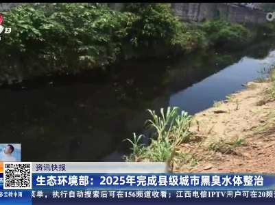 生态环境部：2025年完成县级城市黑臭水体整治