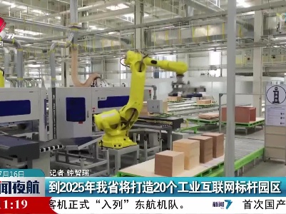 到2025年我省将打造20个工业互联网标杆园区