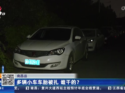 南昌县：多辆小车车胎被扎 谁干的？