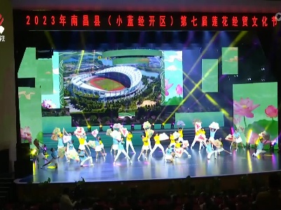 南昌县（小蓝经开区）举办第七届莲花经贸文化节