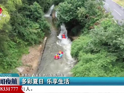 多彩夏日 乐享生活