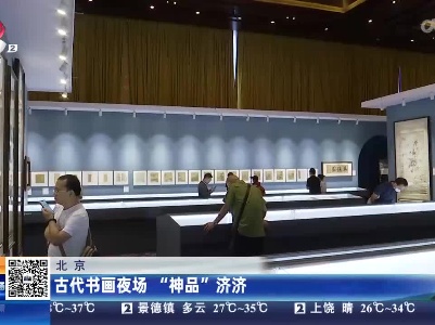 北京：古代书画夜场 “神品”济济