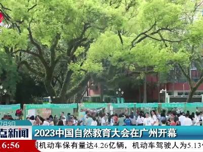 2023中国自然教育大会在广场开幕