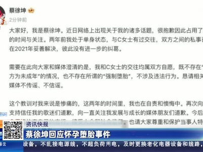 蔡徐坤回应怀孕堕胎事件