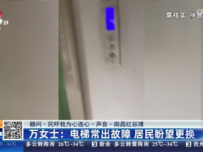 【赣问·民呼我为心连心·声音·南昌红谷滩】万女士：电梯常出故障 居民盼望更换