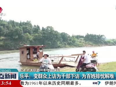 乐平：变群众上访为干部下访 为百姓排忧解难