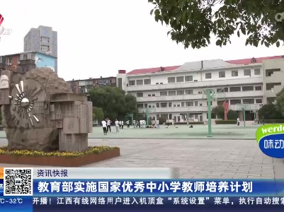 教育部实施国家优秀中小学教师培养计划