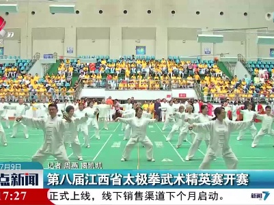 第八届江西省太极拳武术精英赛开赛