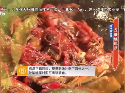 美味家常菜：龙虾烧凤爪